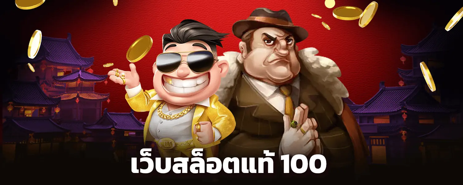 เว็บ สล็อต แท้ 100